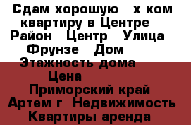 Сдам хорошую 3-х ком.квартиру в Центре! › Район ­ Центр › Улица ­ Фрунзе › Дом ­ 74 › Этажность дома ­ 6 › Цена ­ 20 000 - Приморский край, Артем г. Недвижимость » Квартиры аренда   